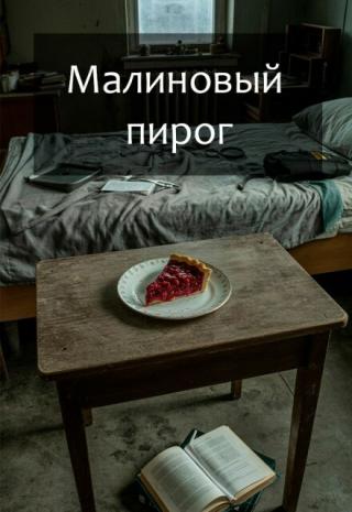 Малиновый пирог