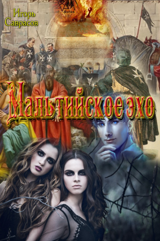 Мальтийское Эхо (СИ)