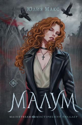 Малум [litres]