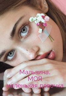 Мальвина.  Моя маленькая девочка