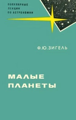 Малые планеты