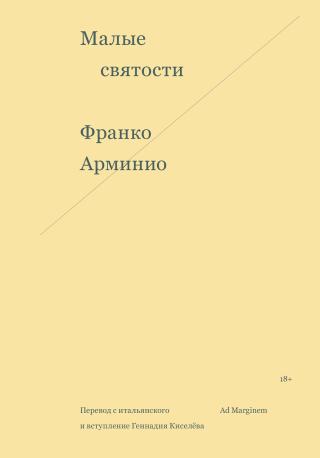 Малые святости [litres]