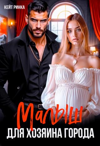 Малыш для Хозяина Города