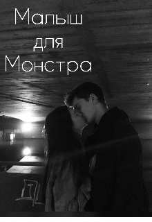 Малыш для Монстра
