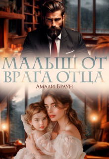 Малыш от врага отца (СИ)