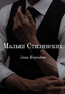Малыш Стилинских