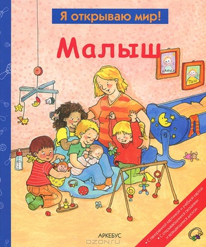 Малыш  (Я открываю мир)