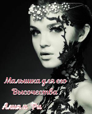 Малышка для его Высочества