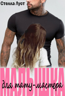 Малышка для татуировщика