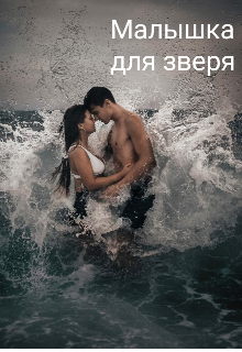 Малышка для зверя