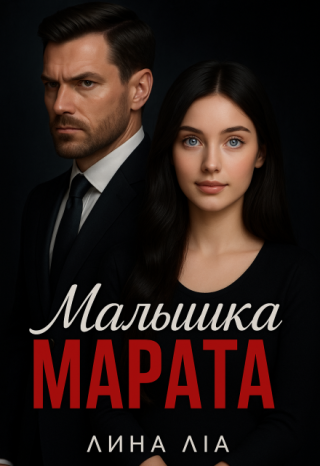 Малышка Марата