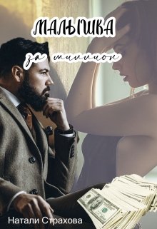 Малышка за миллион