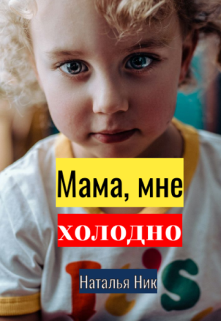 Мам, я замерзла
