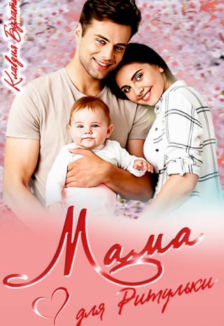 Мама для Ритульки