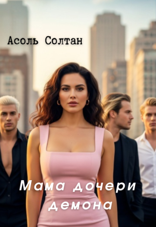 Мама дочери демона