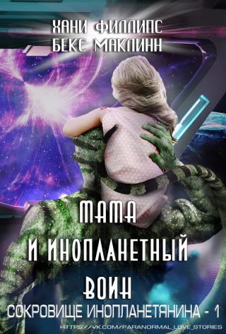 Мама и инопланетный воин [ЛП]