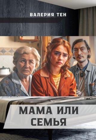 Мама или семья