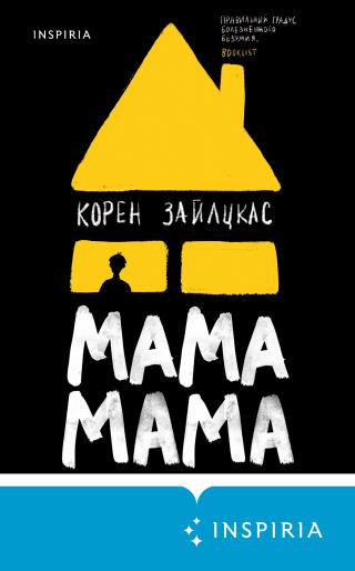 Мама, мама [Mother, Mother] [litres]