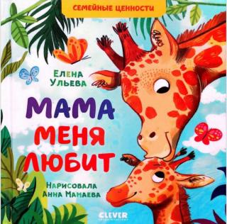 Мама меня любит