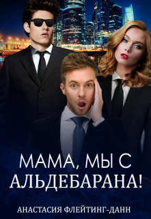 Мама, мы с Альдебарана!