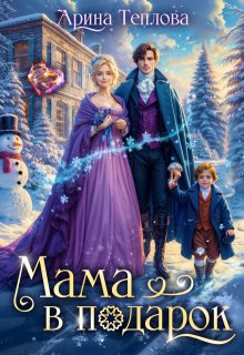 Мама в подарок (СИ)