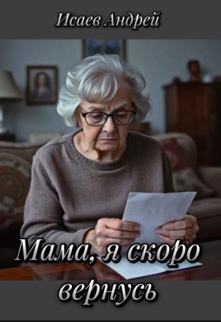 Мама, я скоро вернусь