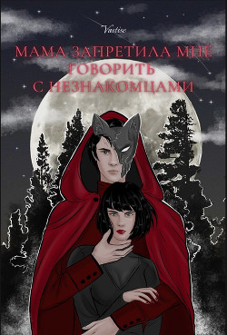 Мама запретила мне говорить с незнакомцами (СИ)