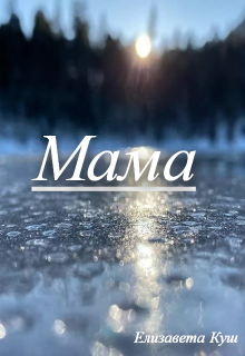 Мама