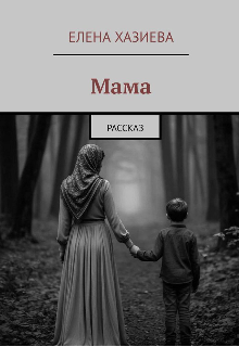 Мама