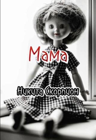 Мама