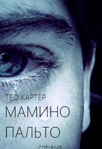 Мамино пальто