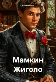 Мамкин жиголо