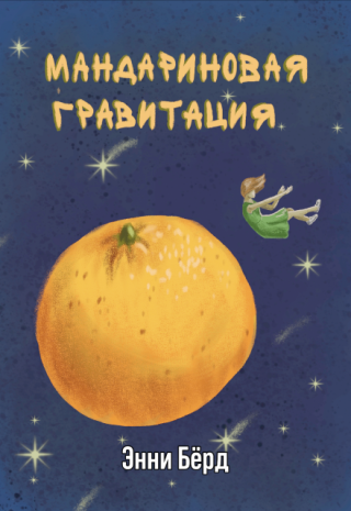 Мандариновая гравитация