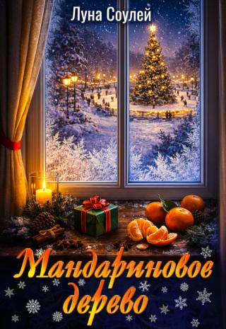 Мандариновое дерево