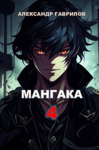 Мангака 4 [СИ]