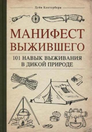 Манифест Выжившего [101 навык для выживания в дикой природе]
