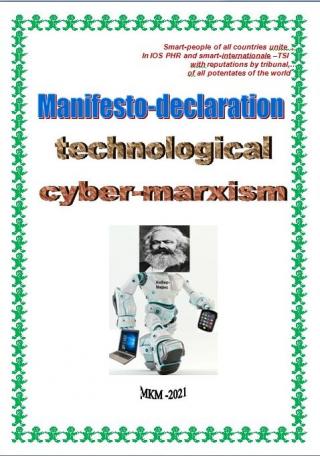 Manifesto-declaration  technological  сyber-marxism