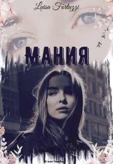Мания