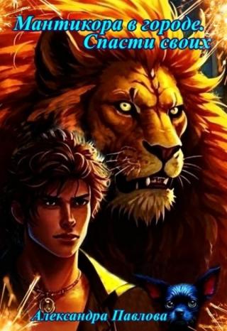 Мантикора в городе. Спасти своих