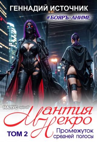 Мантия Некро: Промежуток средней полосы. Том 2 - Бояръ-Аниме