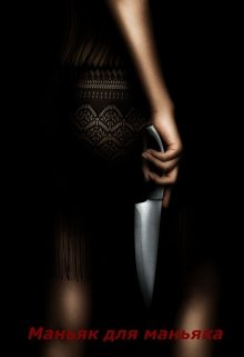 Маньяк для маньяка