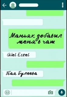 Маньяк добавил меня в чат