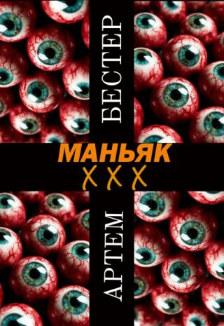Маньяк ххх
