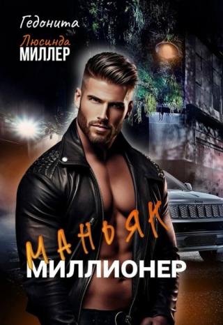 Маньяк - миллионер