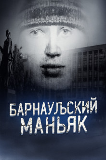 Маньяк, о котором боялись говорить вслух