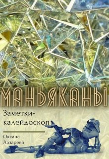 Маньяканы