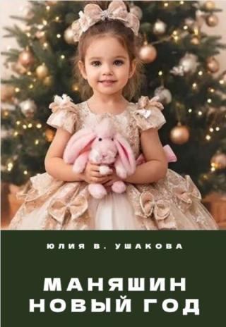 Маняшин Новый год