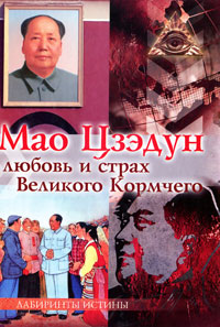 Мао Цзэдун. Любовь и страх Великого Кормчего