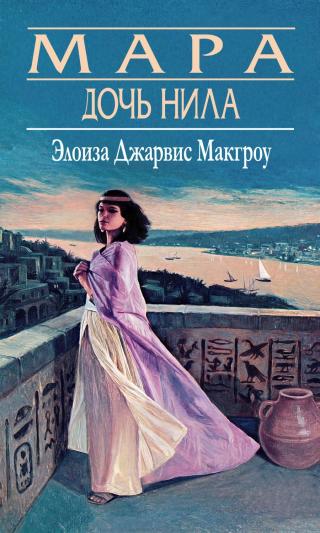 Мара, дочь Нила (ЛП)