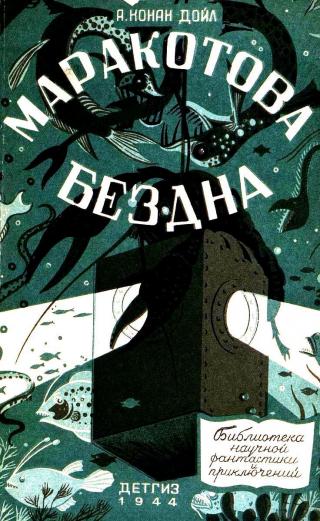 Маракотова бездна (Иллюстрации П. Павлинова)